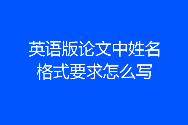 英语版论文中姓名格式要求怎么写