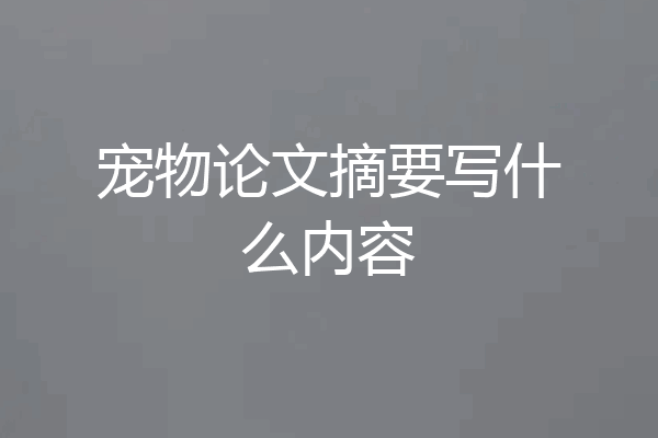 宠物论文摘要写什么内容