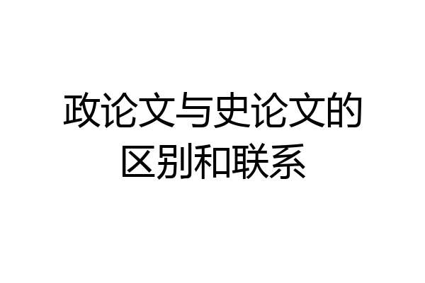 政论文与史论文的区别和联系