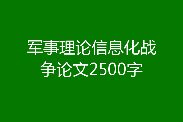军事理论信息化战争论文2500字