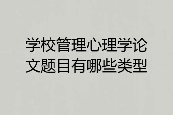 学校管理心理学论文题目有哪些类型