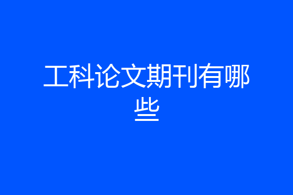工科论文期刊有哪些
