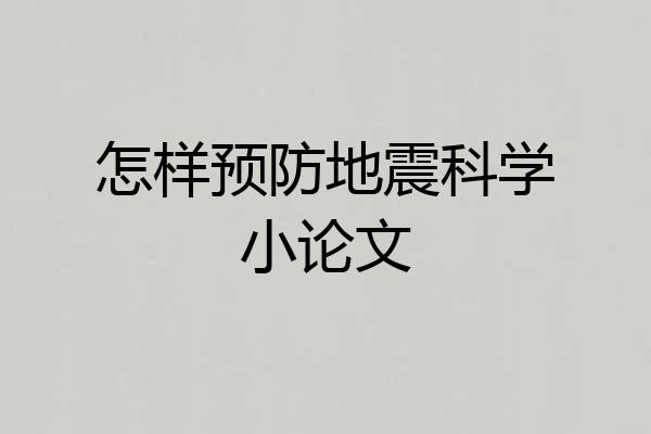 怎样预防地震科学小论文