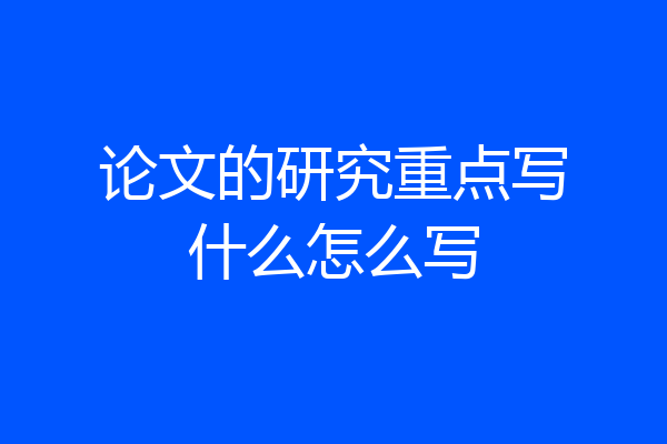 论文的研究重点写什么怎么写