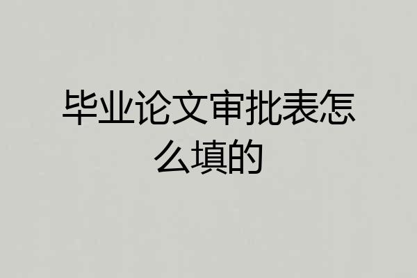毕业论文审批表怎么填的