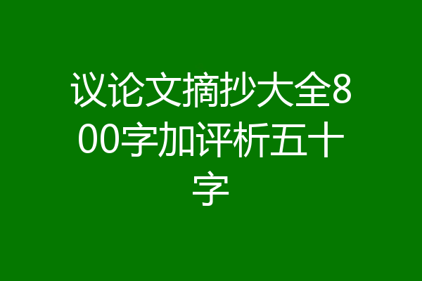 议论文摘抄大全800字加评析五十字