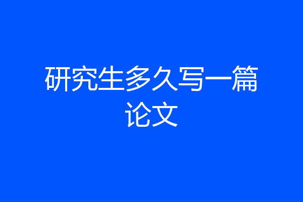 研究生多久写一篇论文