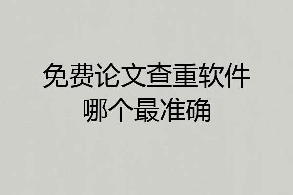 免费论文查重软件哪个最准确