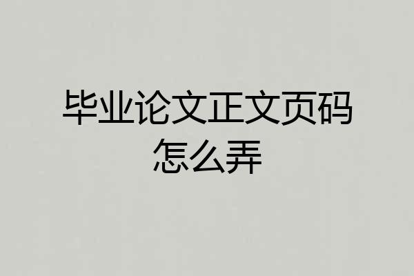 毕业论文正文页码怎么弄