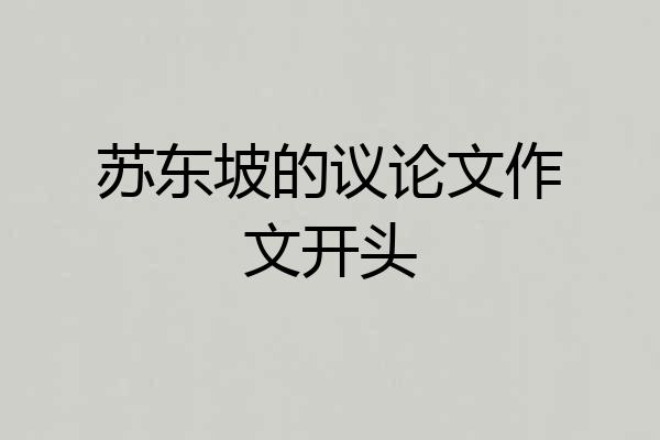 苏东坡的议论文作文开头