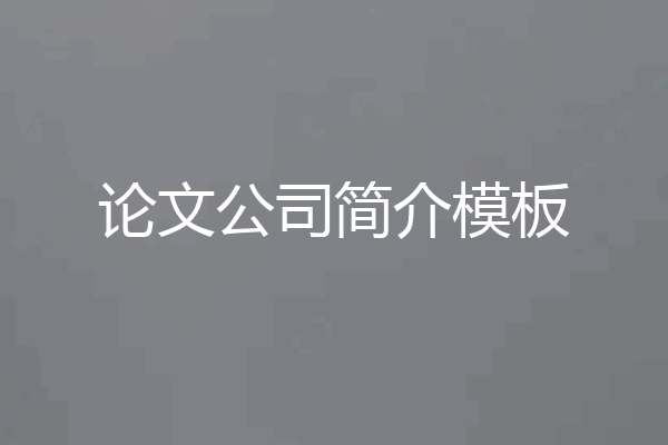论文公司简介模板