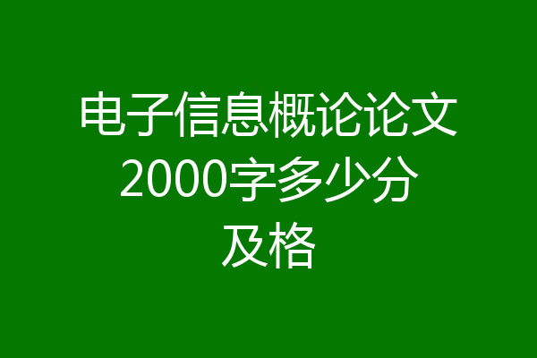 电子信息概论论文2000字多少分及格