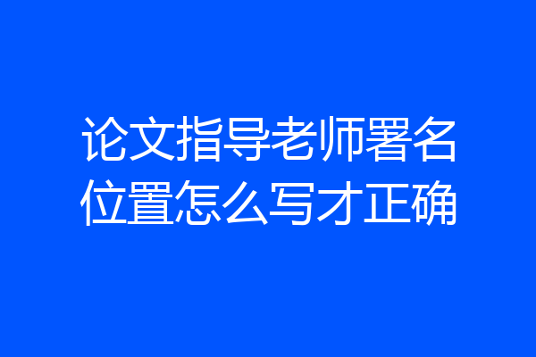 论文指导老师署名位置怎么写才正确