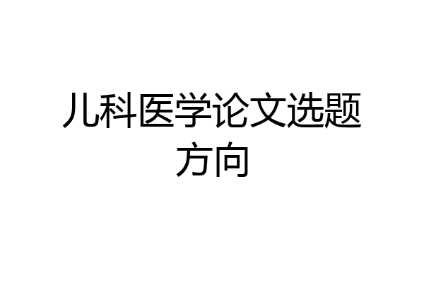 儿科医学论文选题方向