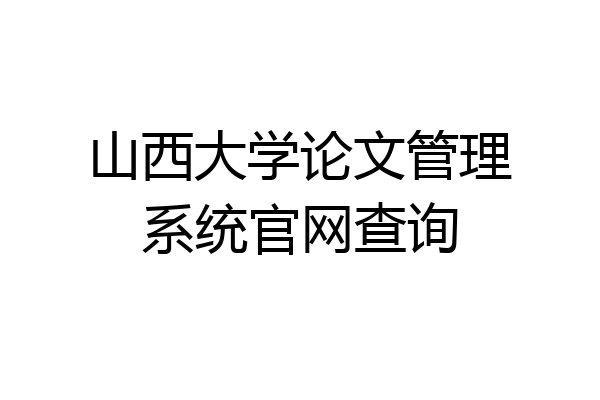 山西大学论文管理系统官网查询
