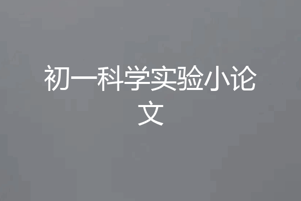 初一科学实验小论文
