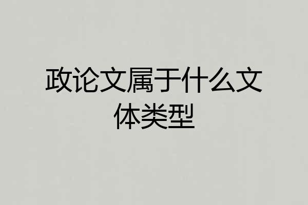 政论文属于什么文体类型