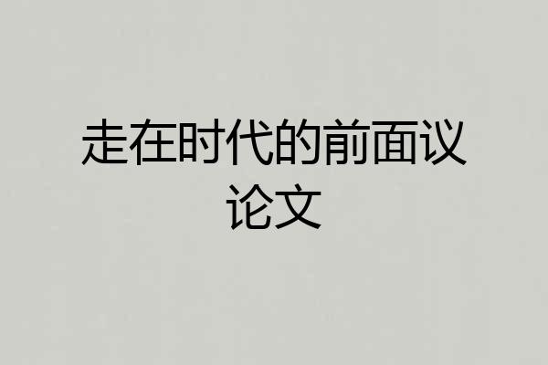 走在时代的前面议论文