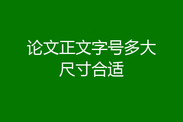 论文正文字号多大尺寸合适