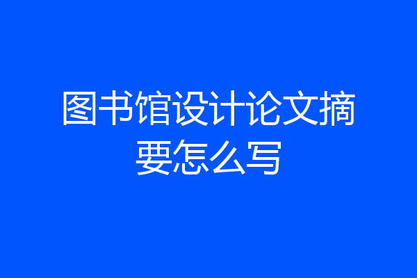 图书馆设计论文摘要怎么写