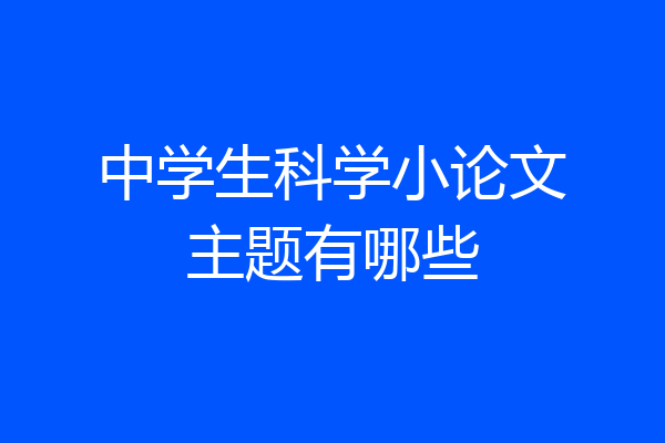 中学生科学小论文主题有哪些