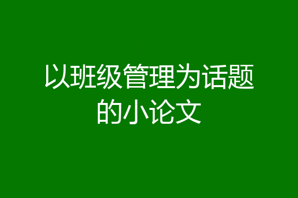 以班级管理为话题的小论文
