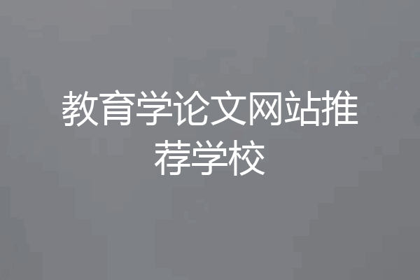 教育学论文网站推荐学校