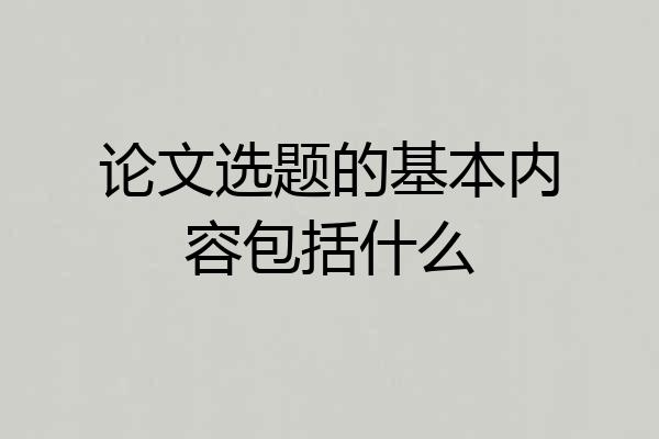 论文选题的基本内容包括什么