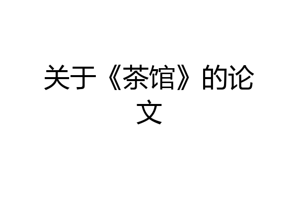 关于《茶馆》的论文