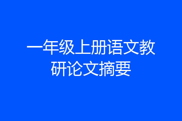一年级上册语文教研论文摘要