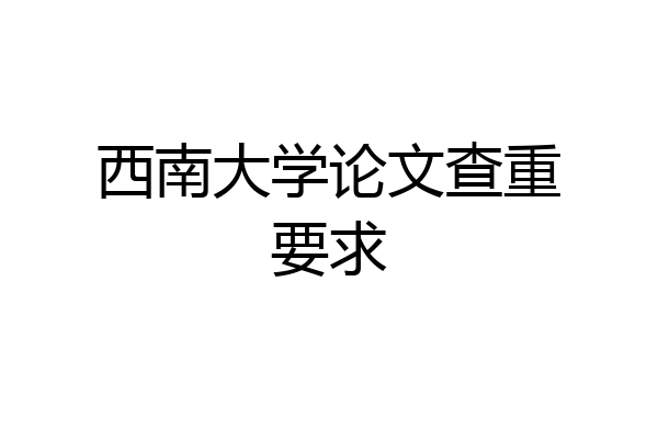 西南大学论文查重要求