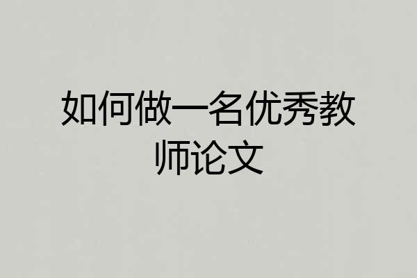 如何做一名优秀教师论文