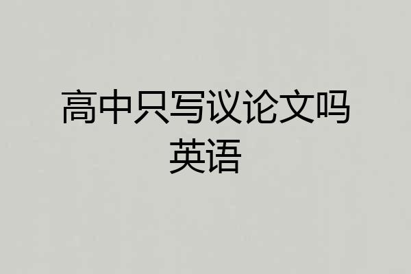 高中只写议论文吗英语