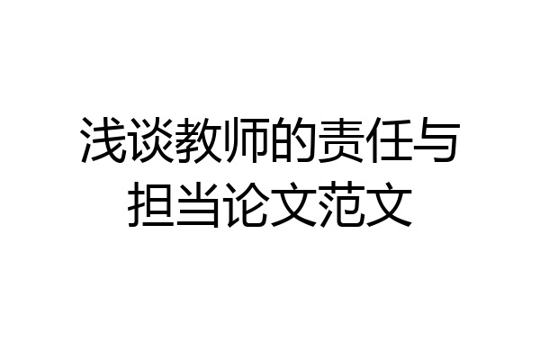 浅谈教师的责任与担当论文范文