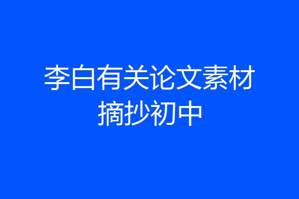 李白有关论文素材摘抄初中