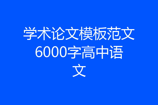 学术论文模板范文6000字高中语文