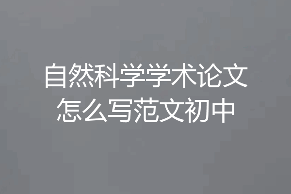 自然科学学术论文怎么写范文初中