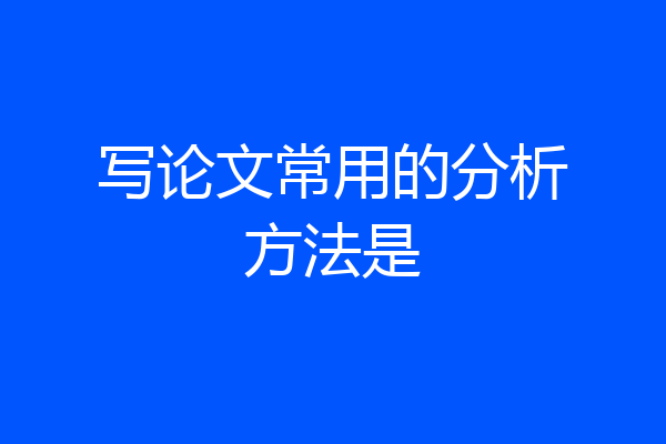 写论文常用的分析方法是