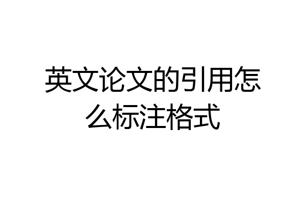 英文论文的引用怎么标注格式