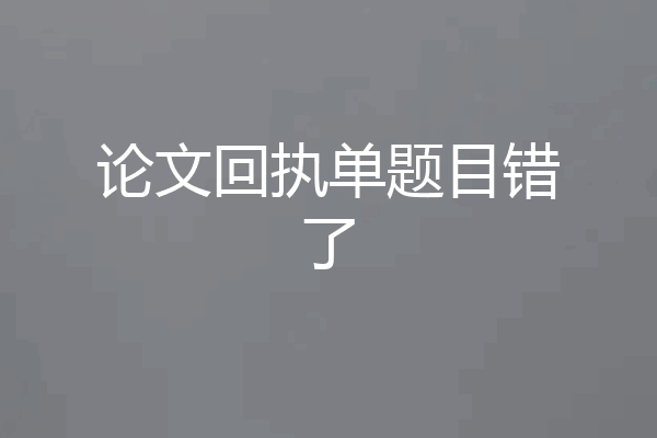 论文回执单题目错了
