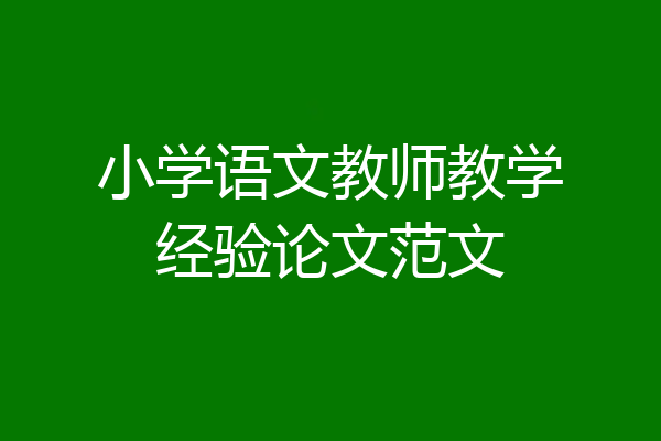 小学语文教师教学经验论文范文