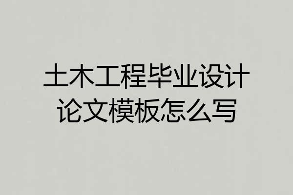土木工程毕业设计论文模板怎么写