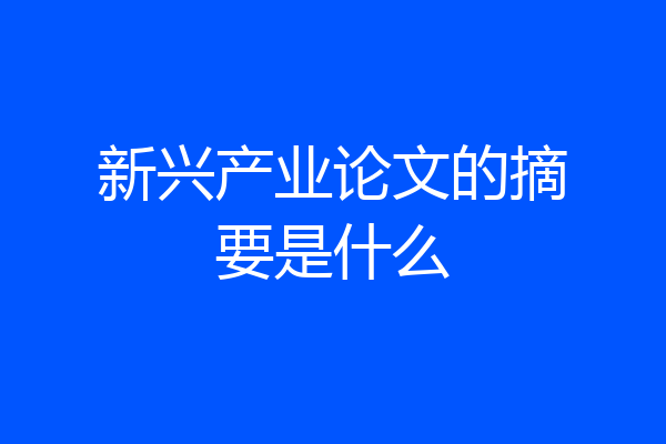 新兴产业论文的摘要是什么