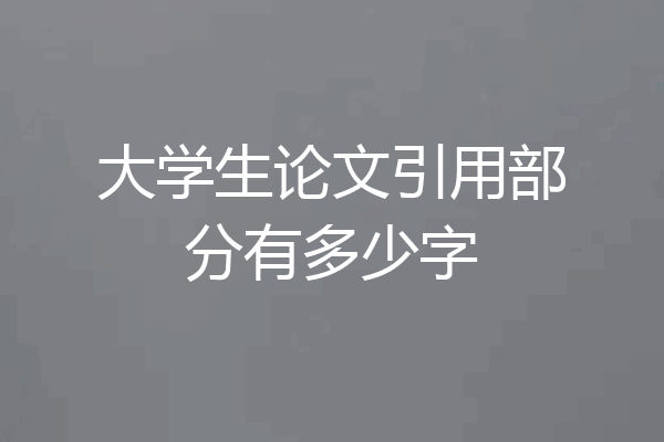 大学生论文引用部分有多少字