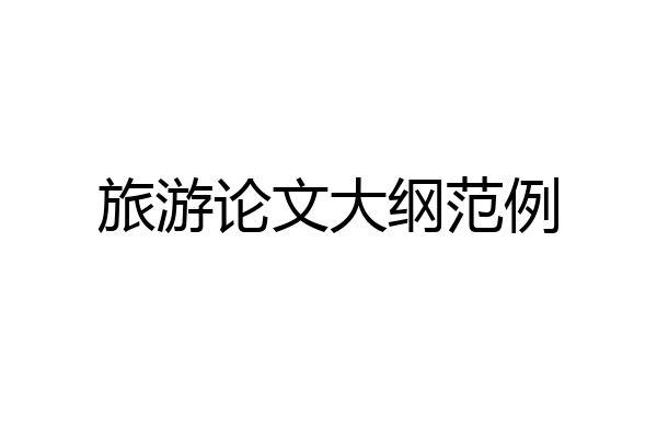 旅游论文大纲范例