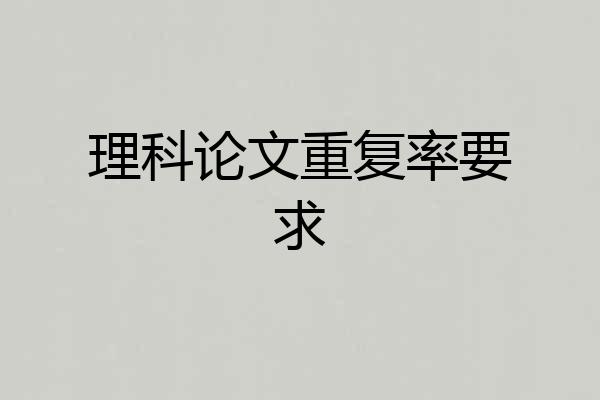理科论文重复率要求