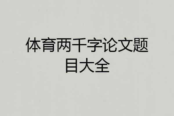 体育两千字论文题目大全