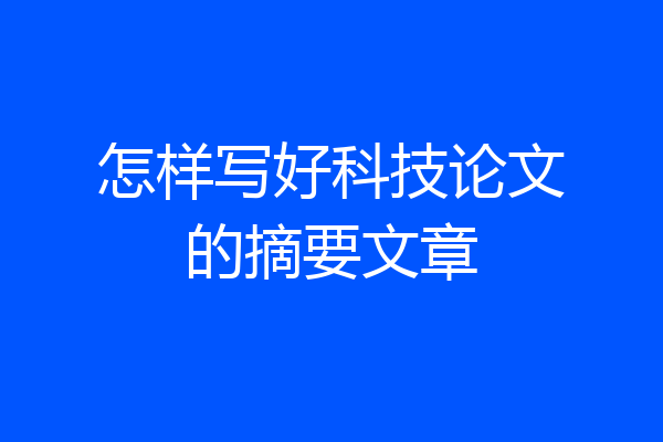 怎样写好科技论文的摘要文章