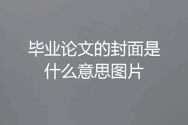 毕业论文的封面是什么意思图片