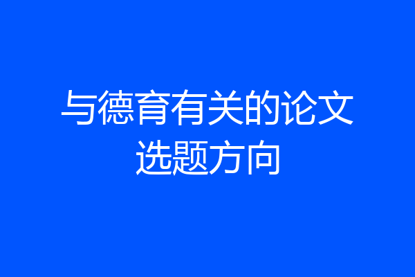与德育有关的论文选题方向